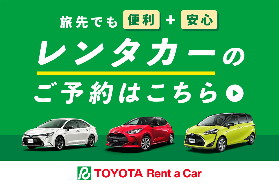 トヨタレンタカー