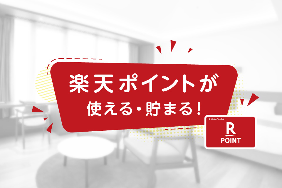 楽天ポイントが使える・貯まる