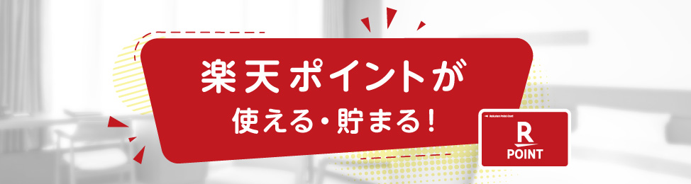 楽天ポイントが使える・貯まる！