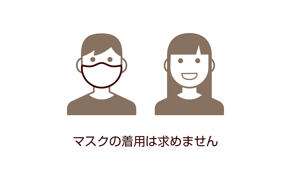 マスクの着用は求めません
