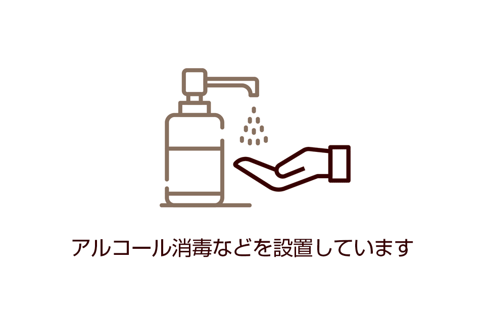 アルコール消毒などを設置しています