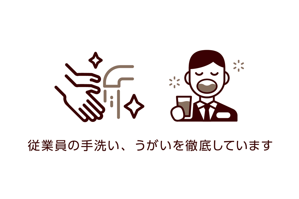 従業員の手洗い、うがいを徹底しています