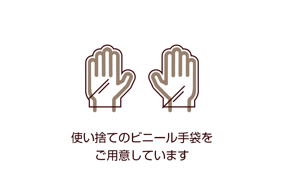 使い捨てのビニール手袋をご用意しています