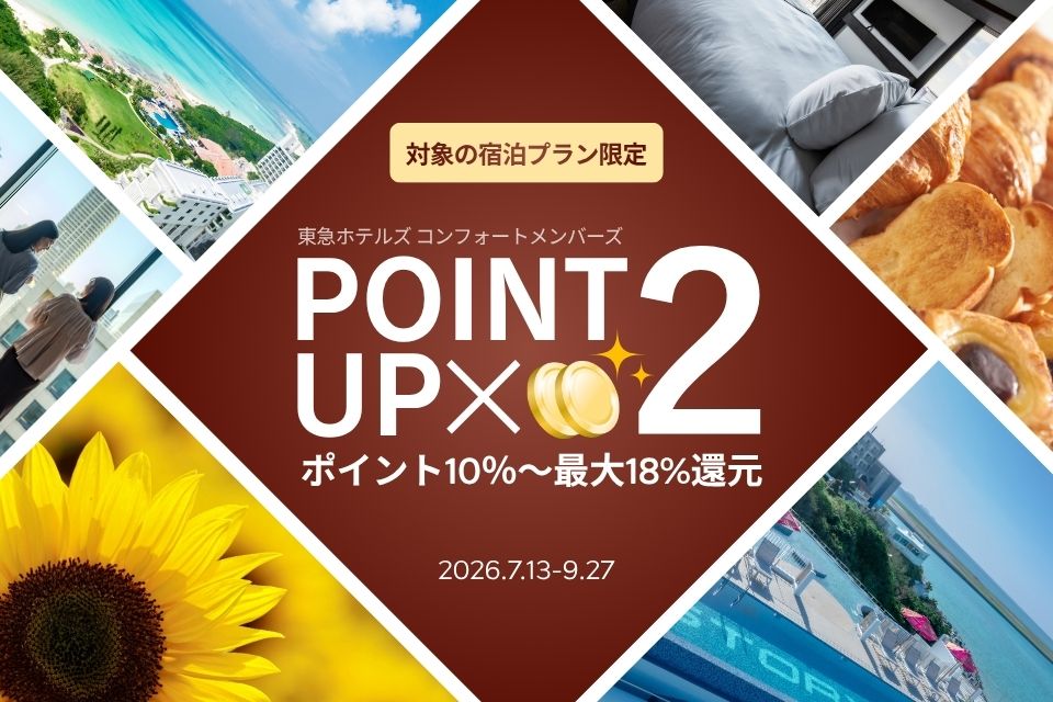 ポイントアップキャンペーン
